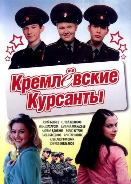Кремлевские курсанты (2010 / 3 Сезон) SatRip