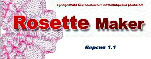 Rosette Maker_1.1 (1996) RUS