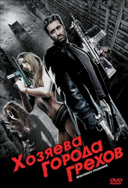 Уэстбрик - город грехов (Хозяева города грехов) / Westbrick Murders (2010) DVDRip Уэстбрик - город грехов (Хозяева города грехов) / Westbrick Murders (2010) DVDRip