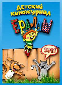 Новый Ералаш (2011) SATRip