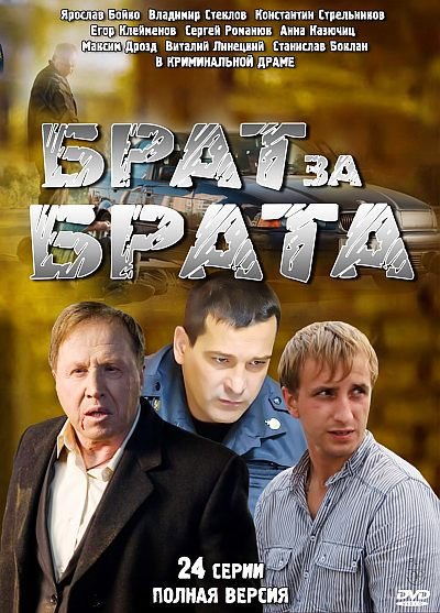 Брат за брата 2xDVD9