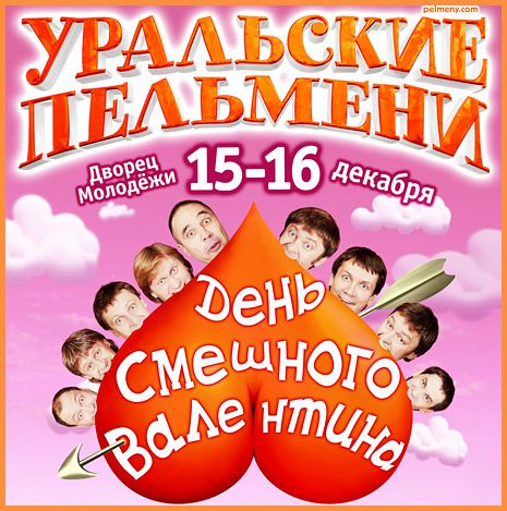 Уральские пельмени - День смешного Валентина