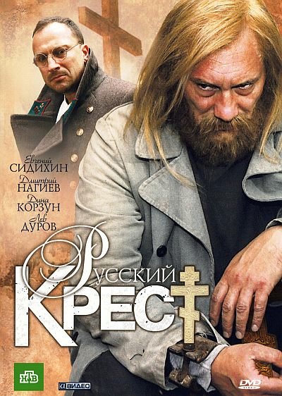 скачать фильм Русский крест DVD5