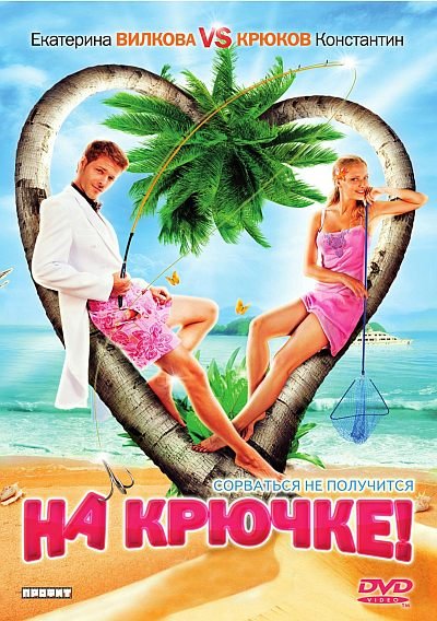 скачать фильм На крючке! DVD5