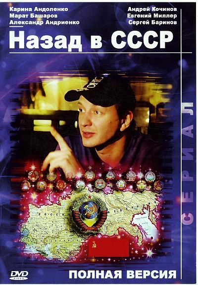 Назад в СССР DVD5