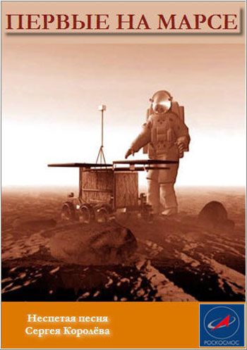 Первые на Марсе. Неспетая песня Сергея Королева