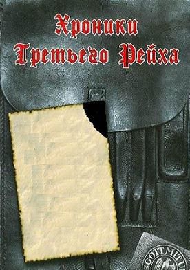 Хроники Третьего рейха / Archive of War: Chronicles of the Third Reich (1998-2006) DVDRip Хроники Третьего рейха / Archive of War: Chronicles of the Third Reich (1998-2006) DVDRip