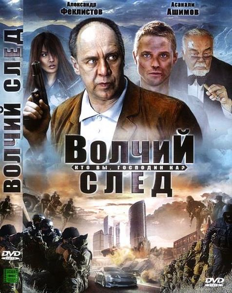  Волчий След (2009/DVDRip) 