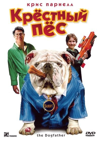 Крестный пес / The Dogfather (2010) DVD5