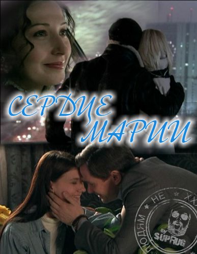 Изображение для Сердце Марии / Серии 1- 60 из 60 (2011) SATRip by Suprug &a Изображение для Сердце Марии / Серии 1- 60 из 60 (2011) SATRip by Suprug &a