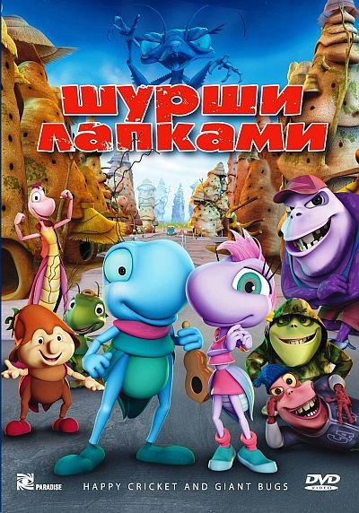 Шурши лапками / O Grilo Feliz e os Insetos Gigantes (2009) DVD5