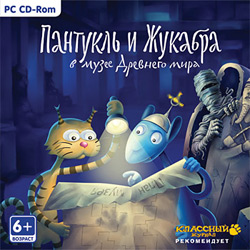 Пантукль и Жукабра в Музее Древнего мира (2009/RUS)