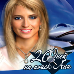 20 дней на поиск Ани (2011/RUS)
