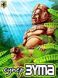 Супер зума (Super Zuma) Супер зума (Super Zuma)
