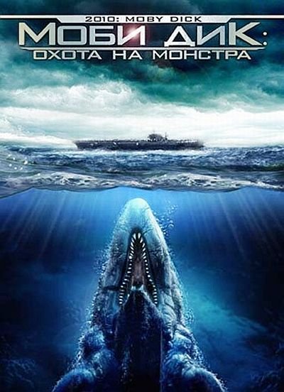  Моби Дик: Охота на монстра / 2010: Moby Dick (2010) DVD5 