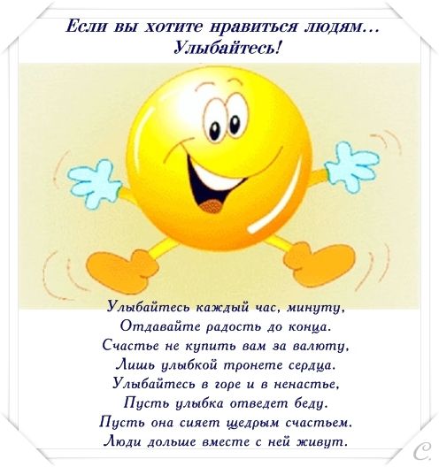 Почаще улыбайтесь пожелание Почаще улыбайтесь пожелание