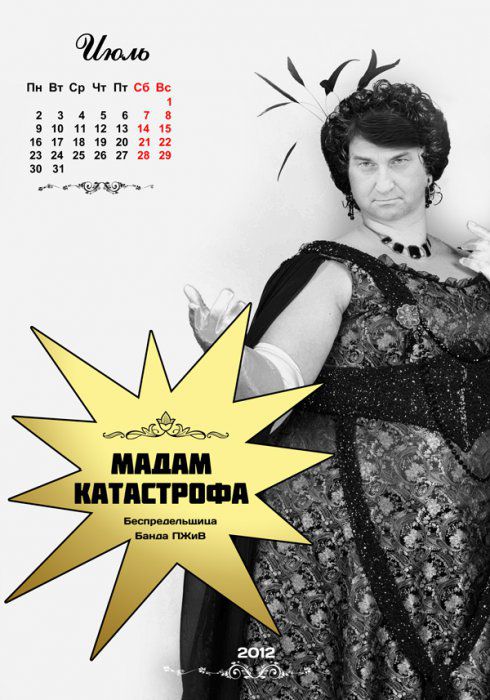 Календарь "Банда ПЖиВ 2012" Календарь "Банда ПЖиВ 2012"