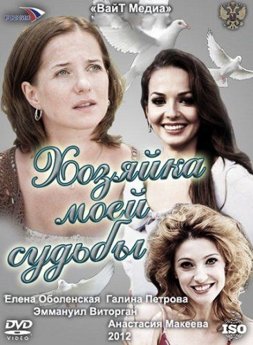 Сериал Хозяйка моей судьбы (2012) смотреть онлайн Сериал Хозяйка моей судьбы (2012) смотреть онлайн