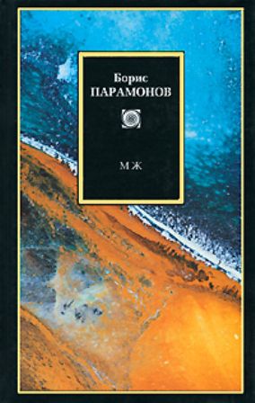 МЖ Борис Михайлович Парамонов - видный современный философ, публицист