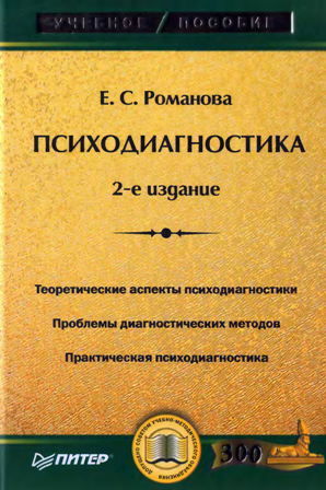 Е.С. Жанр: Психология личности. Психодиагностика Издательство: Питер