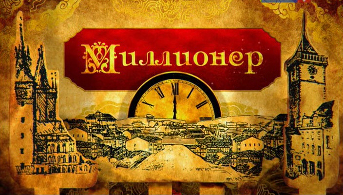 Поздравление миллионеру Поздравление миллионеру