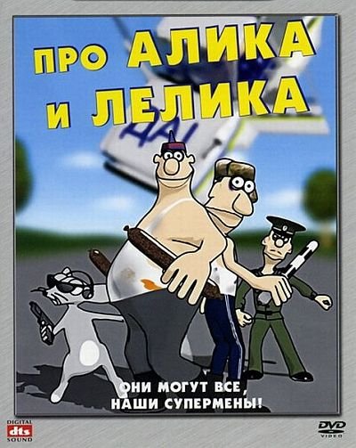Про Алика и Лёлика / Про Alika i Lеlika (2008) DVD5