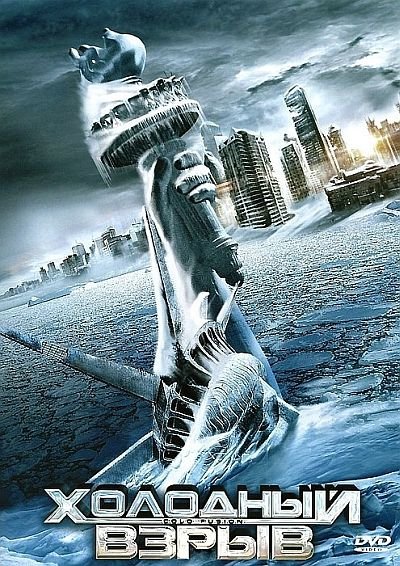 Холодный взрыв / Cold Fusion (2011) DVD5