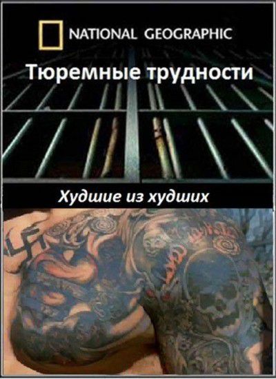 Тюремные трудности: Худшие из худших / Prison problems: Worst of the Worst (2012/IPTVRip)