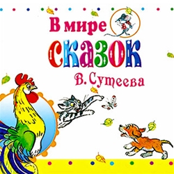 Владимир Сутеев. В мире сказок  (аудиокнига)