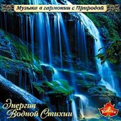 Музыка в гармонии с природой (11 CD)