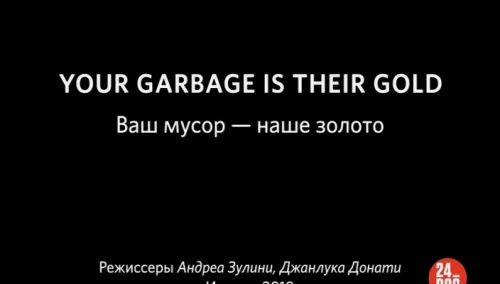 Ваш мусор - наше золото