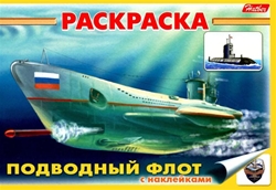 Подводный флот. Раскраска с наклейками