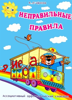 Неправильные правила. Ассоциативный орфографический словарик для начальной школы Неправильные правила. Ассоциативный орфографический словарик для начальной школы