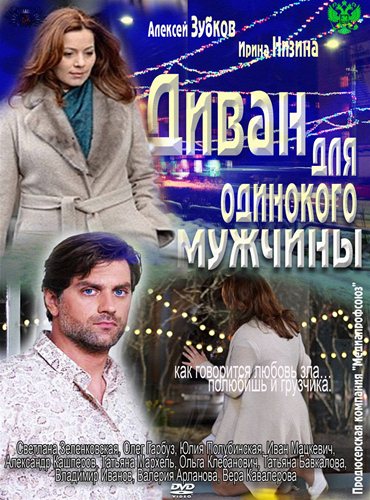 Диван для одинокого мужчины (2012) SATRip Диван для одинокого мужчины (2012) SATRip