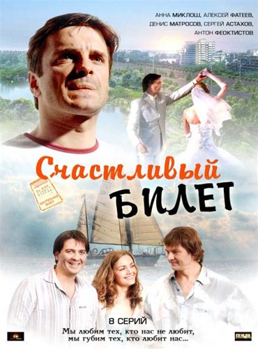 Счастливый билет / Другой мужчина (2012) SATRip Счастливый билет / Другой мужчина (2012) SATRip