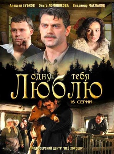 Одну тебя люблю / Время и люди (2012) SATRip Одну тебя люблю / Время и люди (2012) SATRip