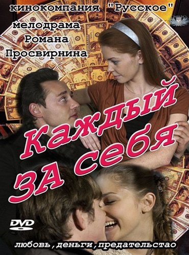 Каждый за себя (2012) SATRip / HDTVRip Каждый за себя (2012) SATRip / HDTVRip