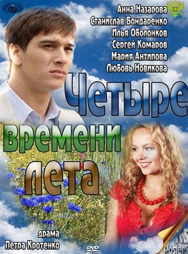 Четыре времени лета (2012) SATRip Четыре времени лета (2012) SATRip