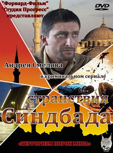 Странствия Синдбада (2012) SATRip Странствия Синдбада (2012) SATRip