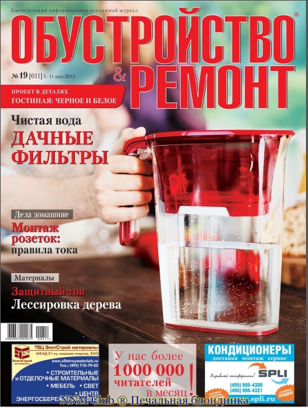 Журнал | Обустройство & ремонт №19 (611) [май 2012] [PDF]