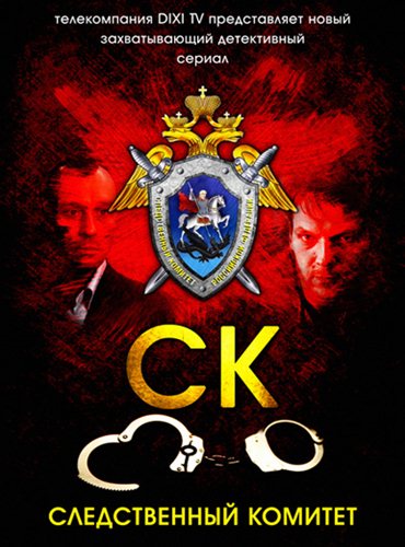 СК. Следственный комитет (2012) SATRip СК. Следственный комитет (2012) SATRip