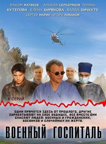 Военный госпиталь (2012) SATRip Военный госпиталь (2012) SATRip