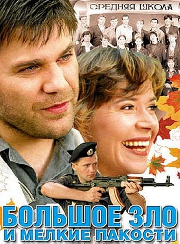 Большое зло и мелкие пакости (2005) DVDRip Большое зло и мелкие пакости (2005) DVDRip