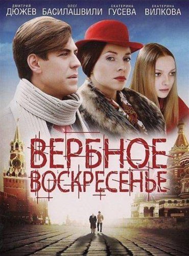 Вербное воскресенье (2009) DVDRip Вербное воскресенье (2009) DVDRip
