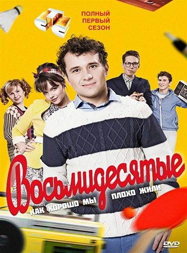 Восьмидесятые (2011) SATRip Восьмидесятые (2011) SATRip