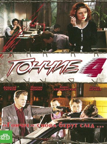 Гончие - 4 (2012) DVDRip Гончие - 4 (2012) DVDRip