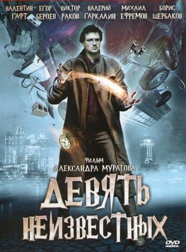 Девять неизвестных (2006) DVDRip Девять неизвестных (2006) DVDRip