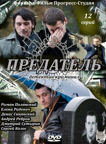 Предатель (2012) DVDRip Предатель (2012) DVDRip