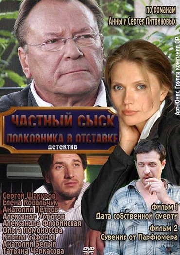 Частный сыск полковника в отставке (2012) SATRip Частный сыск полковника в отставке (2012) SATRip