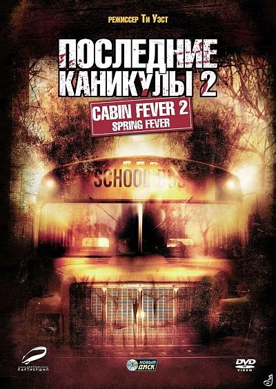 Лихорадка 2: Весеннее обострение / Cabin Fever 2: Spring Fever (2009) HDRip / DVD5 / BDRip 720p
